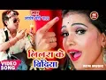 Lagu || काहे न ले आईला पिया हो लीलरा के बिंदिया || अवधेश प्रेमी यादव का 2019 का एक जबरदस्त वीडियो