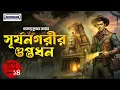 Lagu Surjonagarir Guptodhan | সূর্যনগরীর গুপ্তধন | Hemendra Kumar Roy Adventure Audio Story #banglagolpo