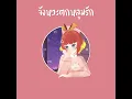 จังหวะตกหลุมรัก (Magic Moment) - DIDIxDADA (cover) | Fumi Hausu🍞