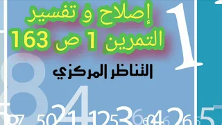 8 أساسي إصلاح و تفسير التمرين 1 ص 163 التناظر المركزي 