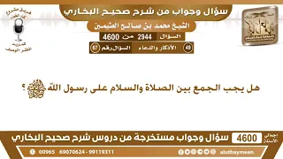             هل يجب الجمع بين الصلاة والسلام على رسول الله صلى الله عليه وسلم  ابن عثيمين دندنها