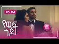 Download Lagu የወፍ ጎጆ ክፍል 134 | Yewef Gojo Episode 134