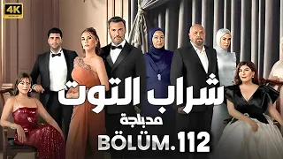مسلسل شراب التوت التركي مدبلج الحلقه 112 تركي 