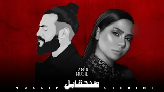 مسلم   شيرين   هنتقابل                                 دندنها