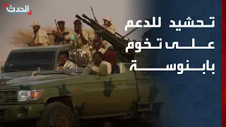 مراسل الحدث الدعم السريع تحشد قواتها على تخوم بابنوسة غرب كردفان 
