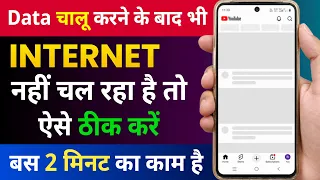 Mobile me internet nahi chal raha hai kya kare | Data chalu karne ke bad bhi net nahi chal raha hai