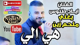 اياد طنوس هي الي                   دندنها