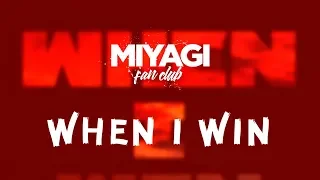 Miyagi Эндшпиль When I Win Audio Andy Panda  Miyagi Эндшпиль When I Win Audio Andy Panda