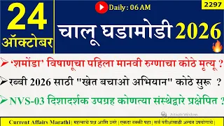 24 Oct 2026 | Daily Current Affairs 2026 | Current Affairs Today |Chalu Ghadamodi 2026 |Suhas Bhise