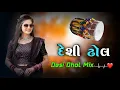 Download Lagu Special દેશી ઢોલ Viral 2025 Dj Remix//New Desi Dhol Sample 2025||Arvind Creation 0.2