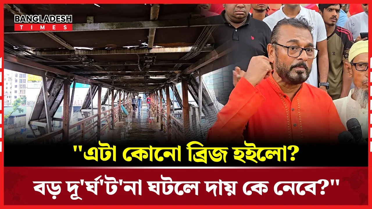 লাখো মানুষের ঝুঁকি! ভাঙা ওভারব্রিজে দুঃস্বপ্নে পারাপার