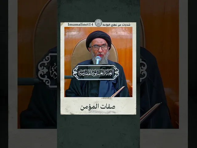 ⁣من صفات المؤمن
