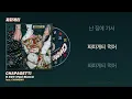 폴 블랑코(Paul Blanco) - 짜파게티 feat. 창모(CHANGMO) ㅣ Lyrics / 가사