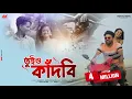 Lagu Tuio Kadbi | তুই ও কাদবি | New Bangla Sad Song 2022 | Heart Touching Love Story | Mehboob | Kakoli