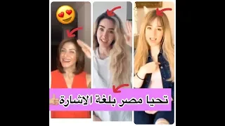 تحيا مصر حرة تحيا الف مره بلغة الاشارة هنا الزاهد فرح الزاهد هيدى كرم احمد جمال 