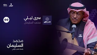 محمد السليمان   سرى ليلي دندنها