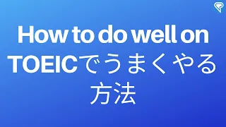 How to do well on TOEICでうまくやる方法 (日本語が始めます 4:00)