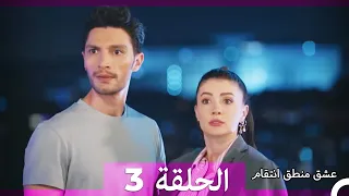 عشق منطق انتقام انتقام 3 أقسام طويلة Arabic Dubbed 