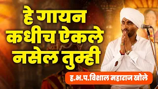 हे गायन कधीच ऐकले नसेल तुम्ही |  Vishal Maharj Khole   विशाल महाराज खोले