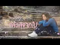 ขอฮักอ้ายต่อไปได้บ่ - ต่าย อรทัย【Acoustic Version】