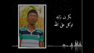 بكر بن زايد توكل على الله دع التشاؤم 