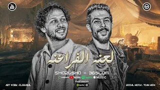 مزمار لعنه الفراعنه لو عايز تبق في نعمه بطل تقول اشمعنا شئلشه الحمصاني محمد عبسلام 2025 