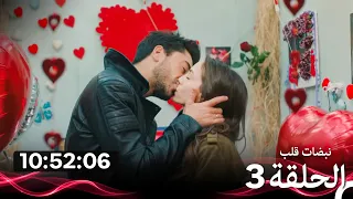 نبضات قلب - الحلقة 3 (Arabic Dubbed) (نسخة طويلة اضافية)