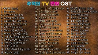 추억의 TV 만화 OST 