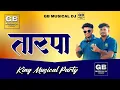 Download Lagu Tarpa King Musical Party 🍃🔥| जबरदस्त गाने वाजवल ( GB MUSICAL DJ)🎹🤗 2025 Super Play 💕✨