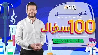 اهم 100 سؤال كيمياء على المنهج المنهج كله مجاناااااااا لكل طلاب الجمهورية 