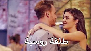 طلقة روسية  انس كريم  ايدا وسركان  انت اطرق بابي دندنها