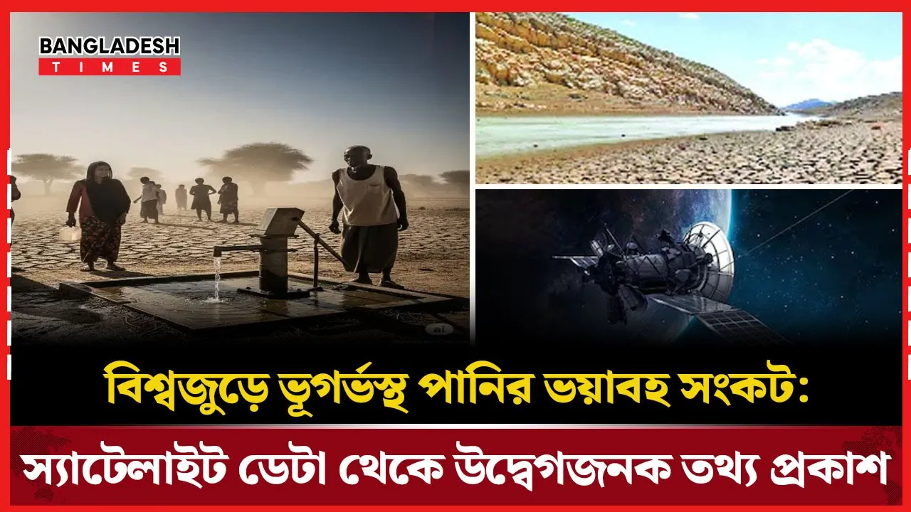 ফুরিয়ে  যাচ্ছে ভূগর্ভস্থ পানি! ২০ বছরের  স্যাটেলাইট পর্যবেক্ষণে উদ্বেগ
