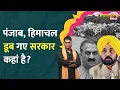 Download Lagu Punjab Floods में डूबे गांव, Himachal-Delhi तक हाहाकार, कब जागेगी सरकार? Yamuna Rain | GST | LT Show