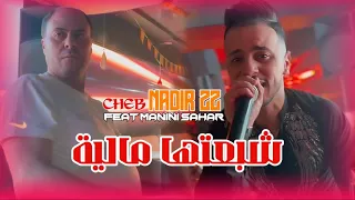 Cheb Nadir 22 Ft Manini Chaba3tha Maliya 