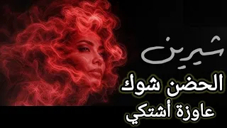 اغنية شيرين عاوزة اشتكي الجديدة  الحضن شوك  دندنها