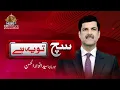 Download Lagu Such Tou Yeh Hai I Syed Anwaar ul Hassan | PTV News | 26-12-2025 MP3