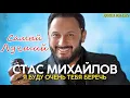 Я буду очень тебя беречь - Стас Михайлов - Самый лучший - Русские Поп-Xиты 2021