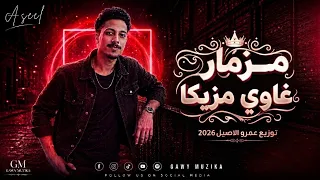 مزمار غاوي مزيكا الجديد   عزف حزين          غاوي مزيكا                دندنها