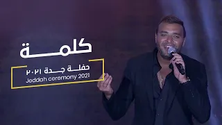                                                   جده ٢٠٢١  رامى صبرى   كلمة دندنها
