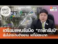 Download Lagu เตรียมแผนรับมือ “ภาษีทรัมป์” - ยันไม่กระทบจ้างงาน แต่ไม่ประมาท | TNN ข่าวดึก | 10 ก.ค. 68