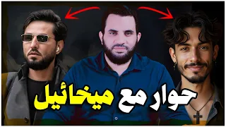 ميخائيل يسأل عن سلوان فظهرت حقيقته حوار مع ميخائيل عمرو نور الدين 