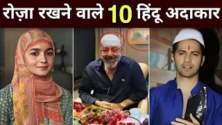Famous Bollywood Actors Who Fasting Ramadan || Roza Rakhne Wale 10 Hindu Actors @IslamiAkhlaq