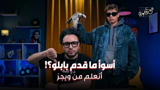 ليه   نظام أسوأ ما قدم بابلو   وإزاي فشل في استخدام أقوى أسلحة ويجز   دندنها