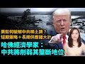 Download Lagu 余茂春：中共誤判特朗普釀大錯！哈佛經濟學家：中共打稀土牌將削弱其壟斷地位。美國如何破解中共稀土牌？短期策略＋長期供應鏈大計。| 【#新聞不過濾】黃瑞秋 10.14