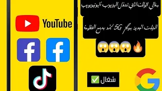 طريقة تشغيل اليوتيوب علي تابلت المدرسة الجديد٢٠٢٦ من غير الخروج من المنظومة تابلت ثانوية عامة 