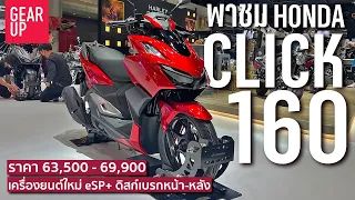 พาชม 2022 All New Honda Click 160 ABS เครื่องยนต์ใหม่ แรง ประหยัด ดิสก์เบรกหน้าหลังจัดเต็มในตัวท็อป