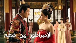 مدبلج عربي الإمبراطور بين شعبه نسخة الصوت 