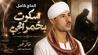 الحاج كامل   سكرت بخمر الحب   دندنها
