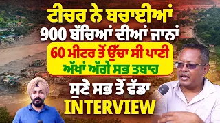 ਟੀਚਰ ਨੇ ਬਚਾਈਆਂ 900 ਬੱਚਿਆਂ ਦੀਆਂ ਜਾਨਾਂ, 60 ਮੀਟਰ ਤੋਂ ਉੱਚਾ ਸੀ ਪਾਣੀ, ਅੱਖਾਂ ਅੱਗੇ ਸਭ ਤਬਾਹ | Pro Punjab Tv |