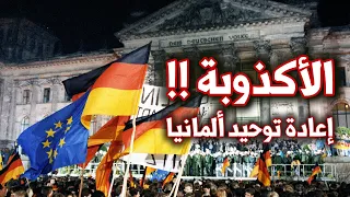 أكذوبة اعادة توحيد المانيا كيف قسم الحلفاء المانيا بعد الحرب العالمية الثانية وكيف عادت للوحدة 